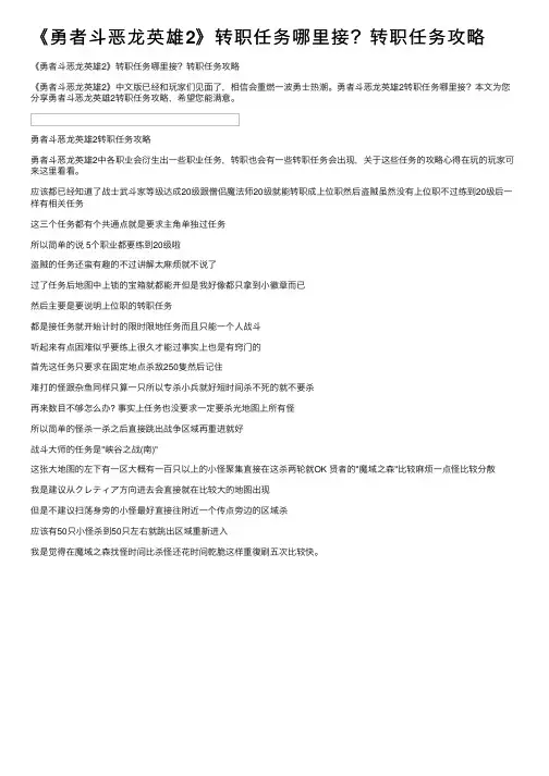 《勇者斗恶龙英雄2》转职任务哪里接？转职任务攻略