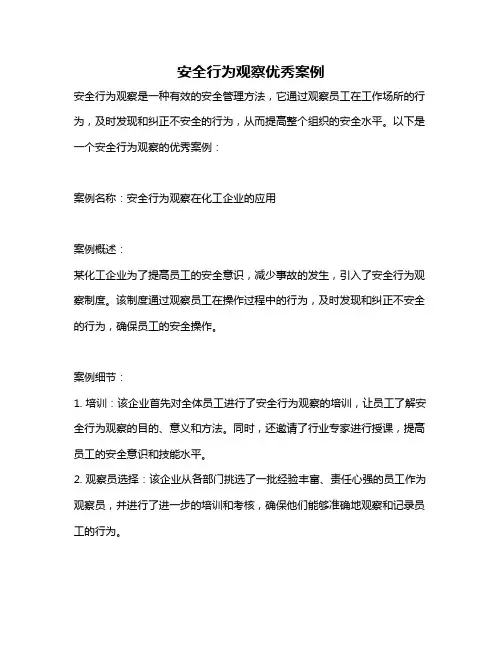 安全行为观察优秀案例