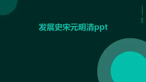 发展史宋元明清ppt