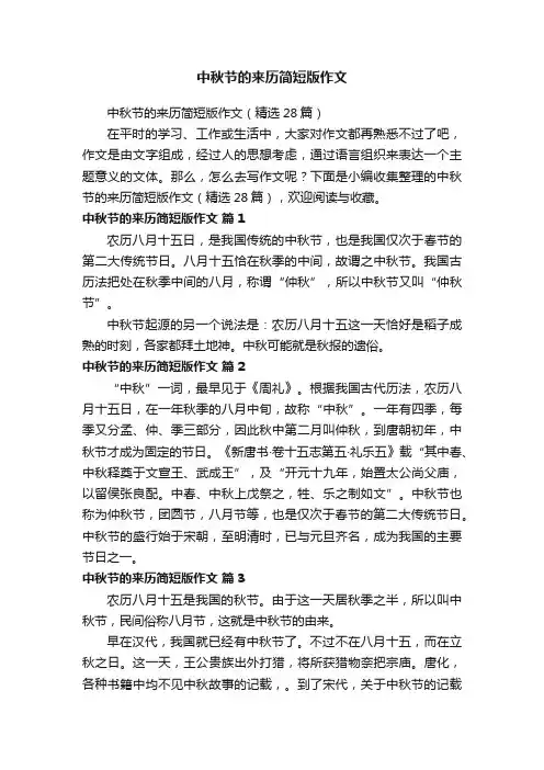 中秋节的来历简短版作文