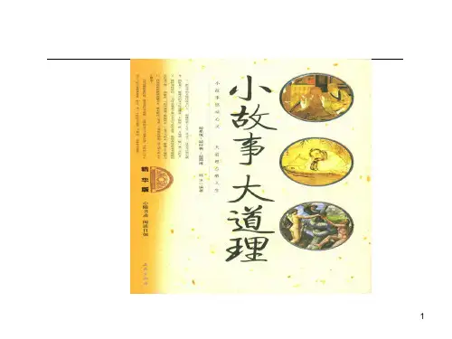 早会分享小故事大道理ppt课件