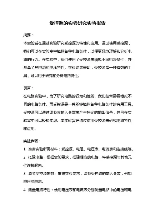 受控源的实验研究实验报告