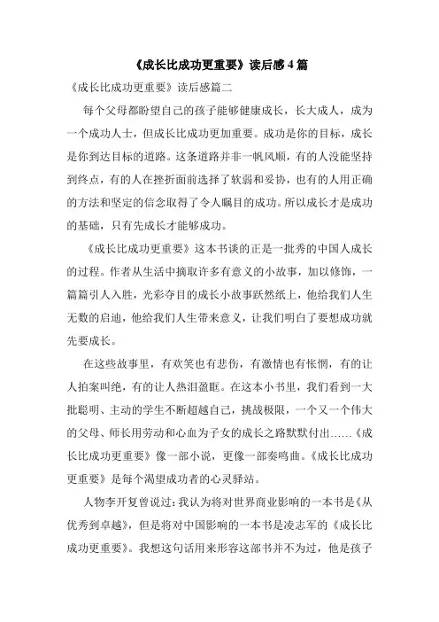 《成长比成功更重要》读后感4篇