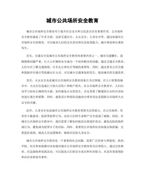 城市公共场所安全教育