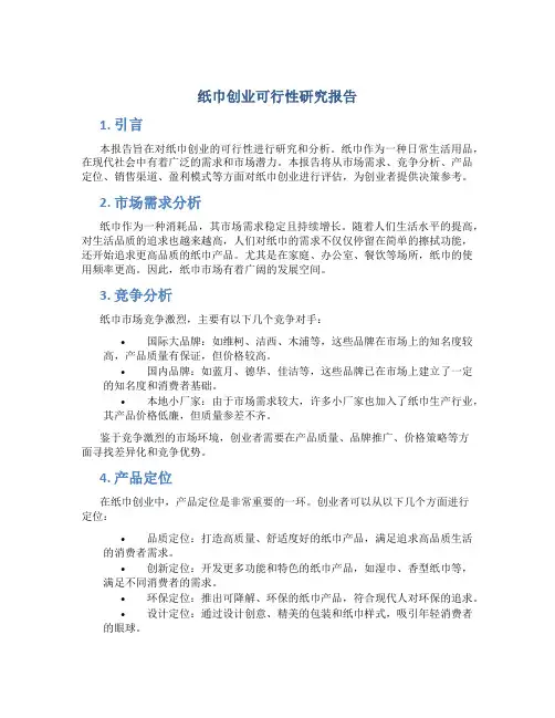 纸巾创业可行性研究报告