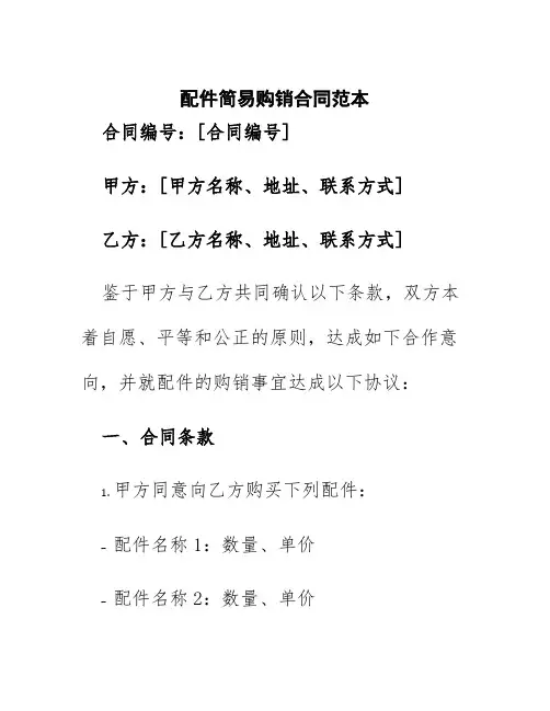 配件简易购销合同范本