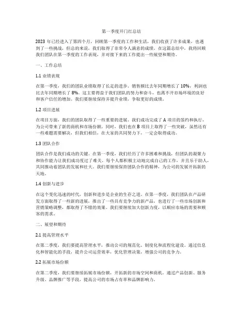 第一季度开门红总结