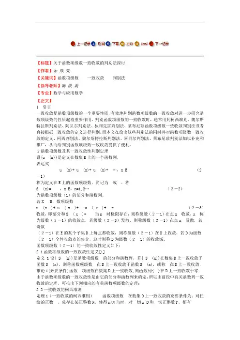 关于函数项级数一致收敛的判别法探讨 -毕业论文