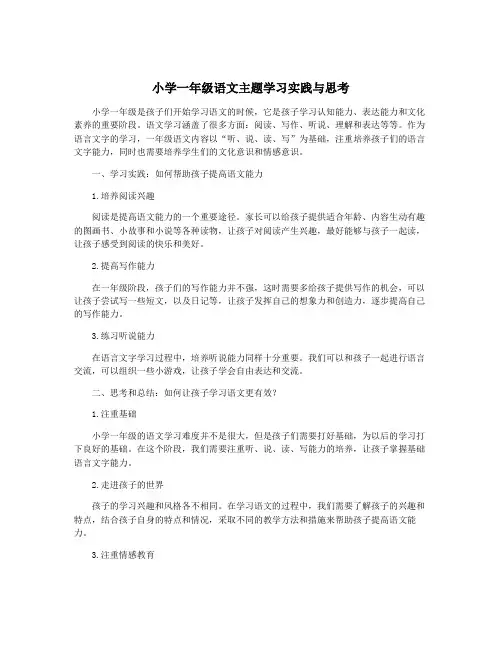小学一年级语文主题学习实践与思考