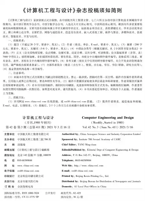 《计算机工程与设计》杂志投稿须知简则