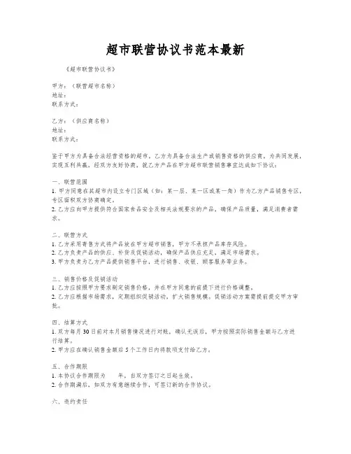 超市联营协议书范本最新