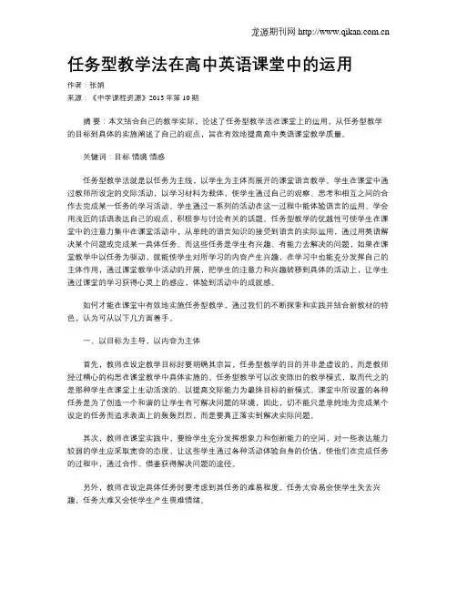 任务型教学法在高中英语课堂中的运用