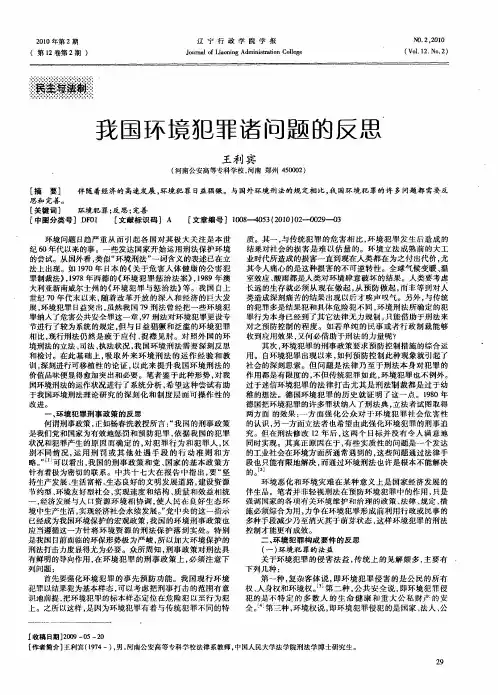 我国环境犯罪诸问题的反思