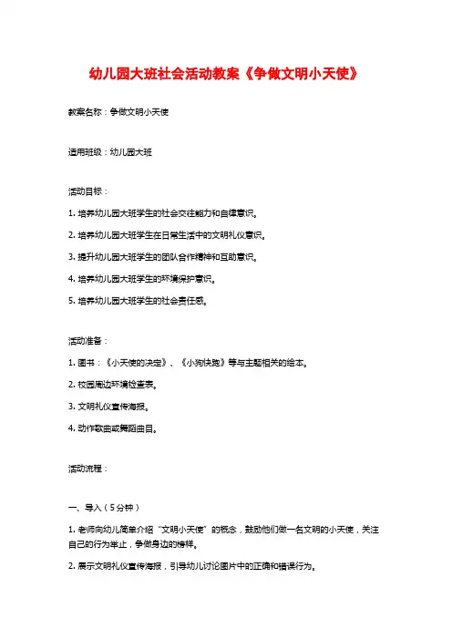 幼儿园大班社会活动教案《争做文明小天使》