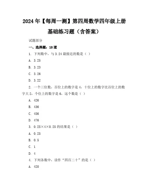 2024年【每周一测】第四周数学四年级上册基础练习题(含答案)