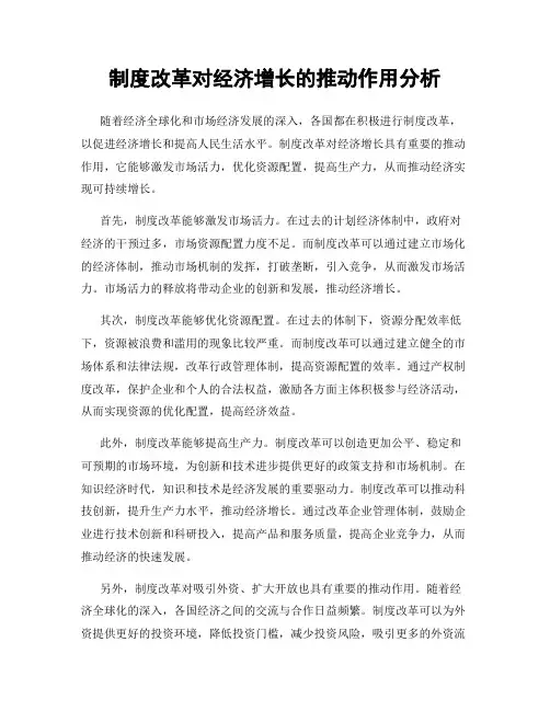 制度改革对经济增长的推动作用分析