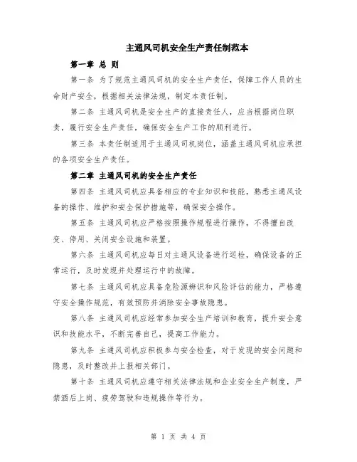 主通风司机安全生产责任制范本（3篇）