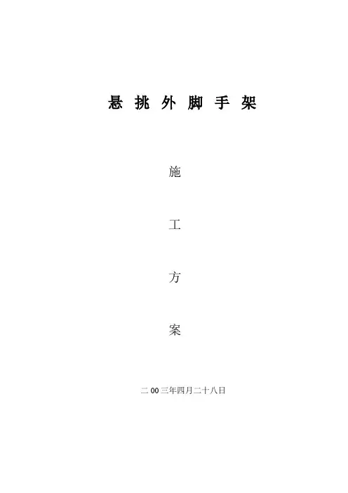 悬挑式外架的搭设方案