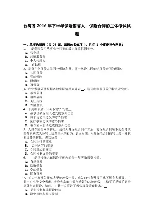 台湾省2016年下半年保险销售人：保险合同的主体考试试题