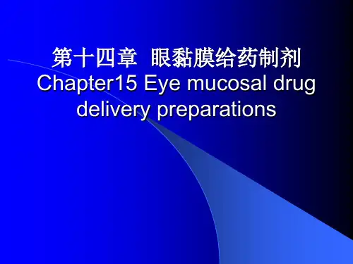 14第十四章  眼黏膜给药制剂