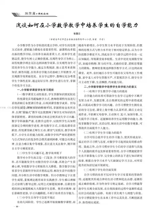 浅谈如何在小学数学教学中培养学生的自学能力