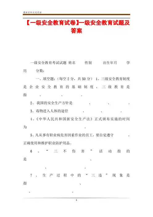 【一级安全教育试卷】一级安全教育试题及答案