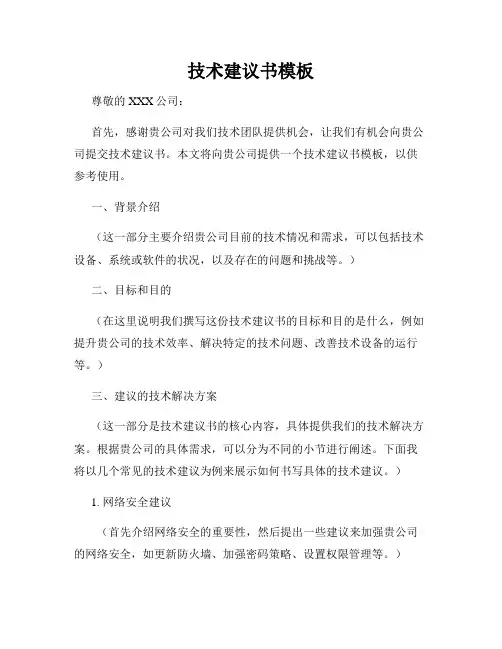 技术建议书模板