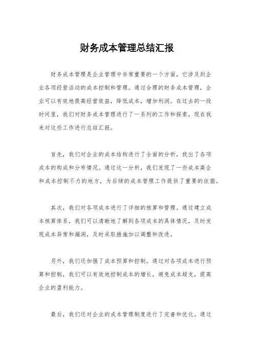 财务成本管理总结汇报