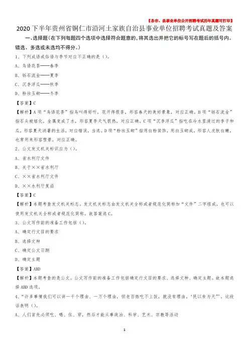 2020下半年贵州省铜仁市沿河土家族自治县事业单位招聘考试真题及答案