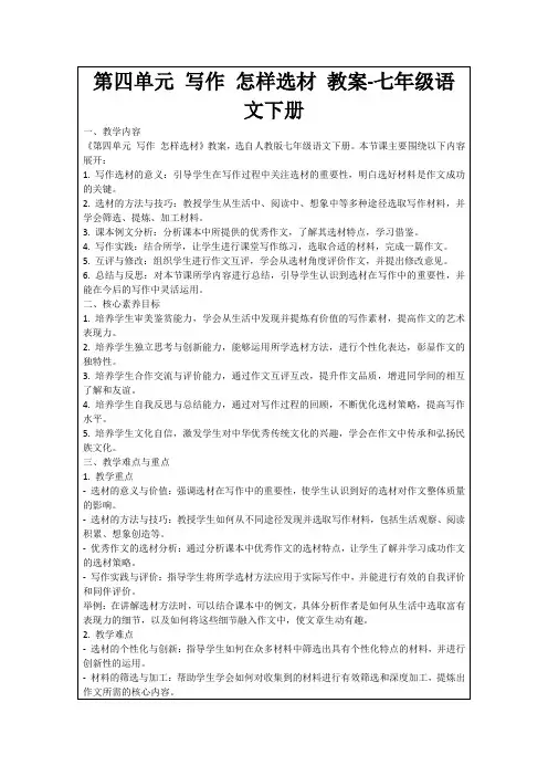 第四单元写作怎样选材教案-七年级语文下册