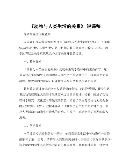 《动物与人类生活的关系》 说课稿
