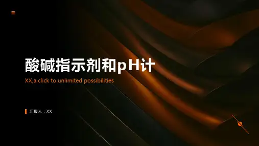 酸碱指示剂和pH计