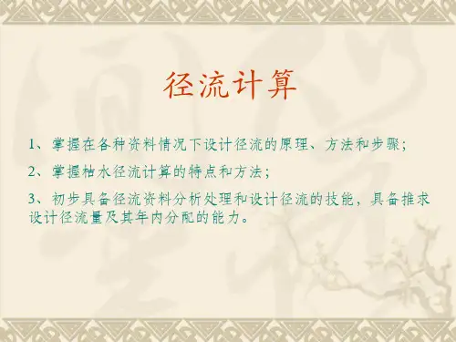 工学水文水利计算电教径流计算及洪水设计计算部分