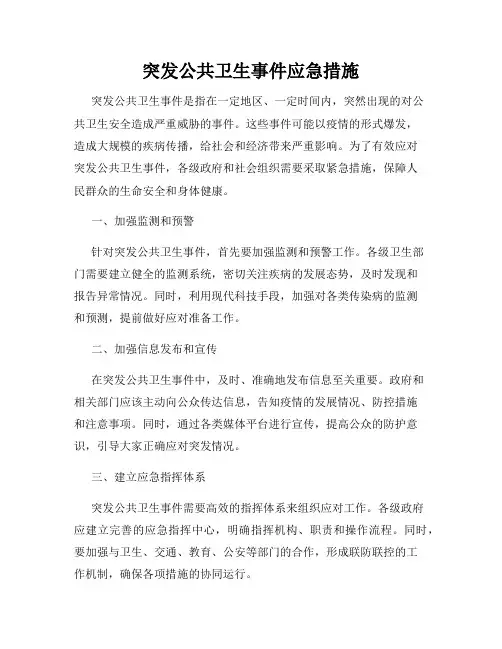 突发公共卫生事件应急措施
