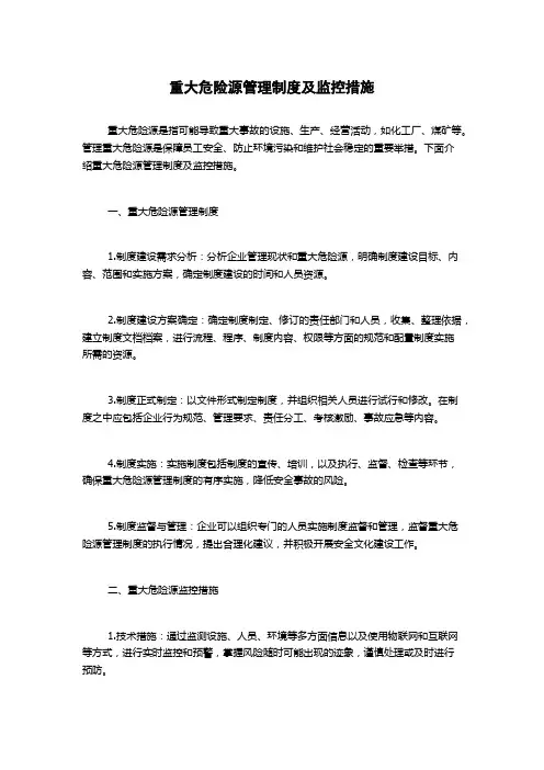 重大危险源管理制度及监控措施