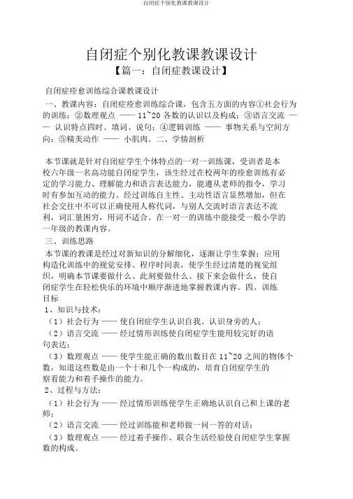 自闭症个别化教学教案