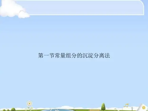 第一节常量组分的沉淀分离法