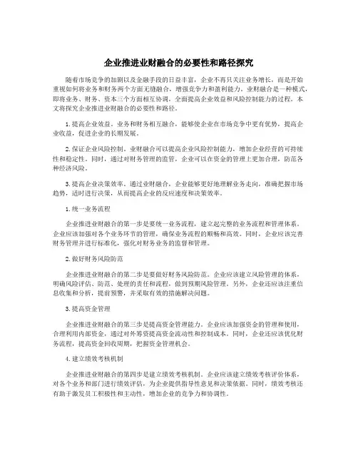 企业推进业财融合的必要性和路径探究