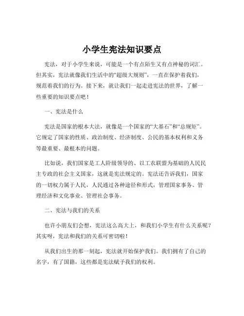 小学生宪法知识要点