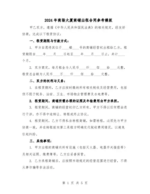 2024年商场大厦商铺出租合同参考模板（3篇）