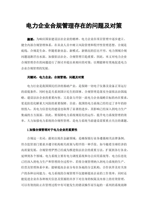 电力企业合规管理存在的问题及对策