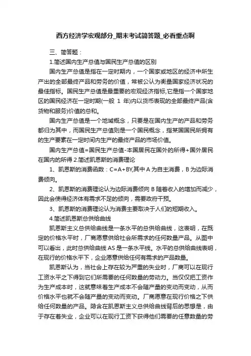 西方经济学宏观部分_期末考试简答题_必看重点啊