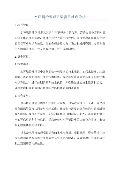 水环境治理项目运营重难点分析