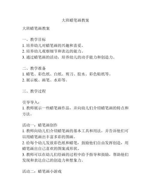 大班蜡笔画教案