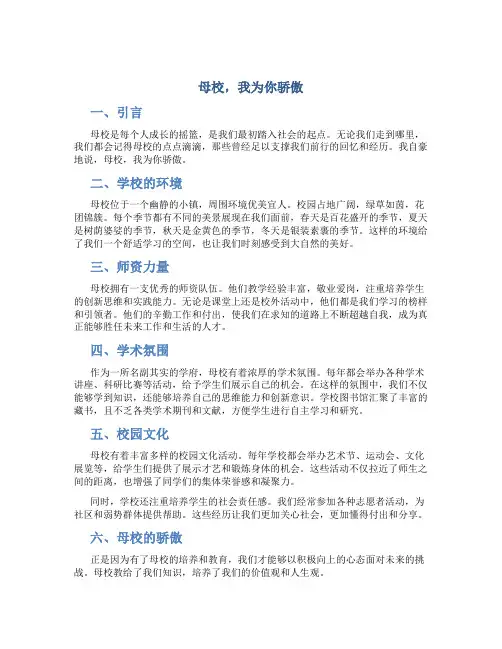 母校,我为你骄傲作文