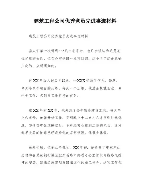 建筑工程公司优秀党员先进事迹材料
