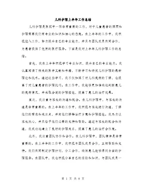 儿科护理上半年工作总结（3篇）