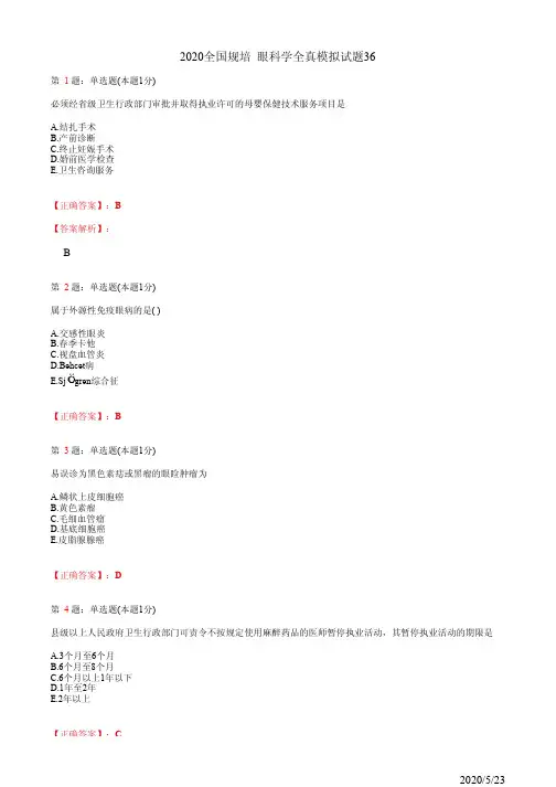 2020眼科学住院医师规培考试模拟习题36(题+答案)