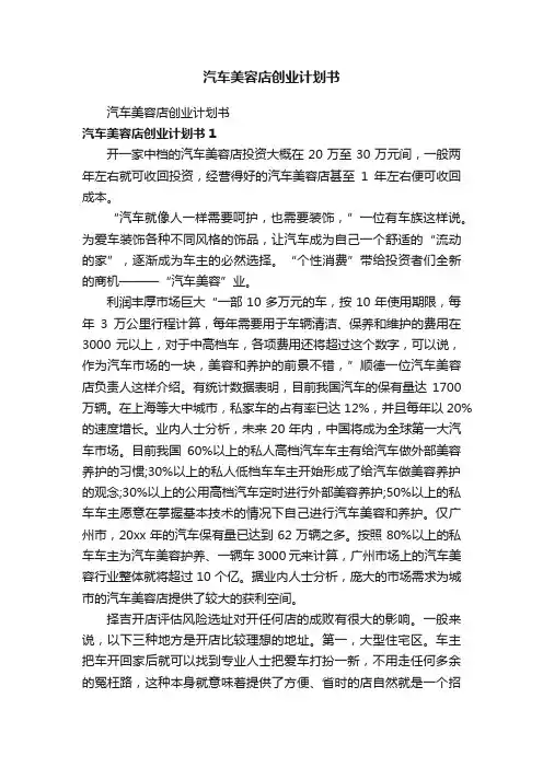 汽车美容店创业计划书