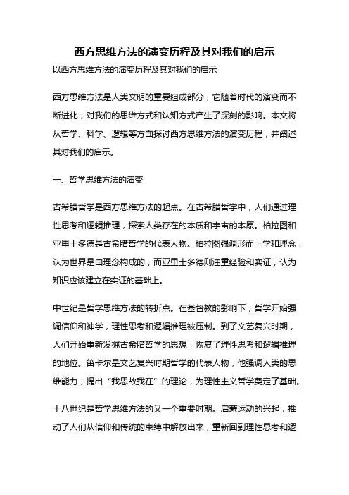 西方思维方法的演变历程及其对我们的启示